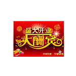 盛大开业