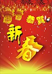 新年快乐