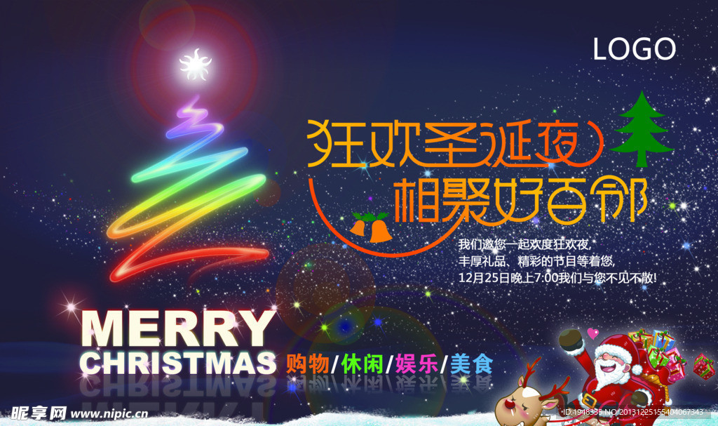 圣诞狂欢夜
