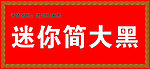 迷你简大黑