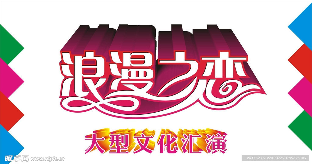 浪漫之恋