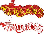 春节联欢晚会