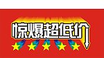 惊爆超低价