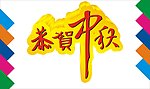 恭贺中秋