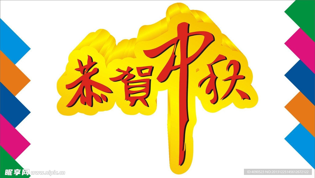恭贺中秋