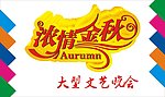 浓情中秋