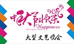 中秋节快乐