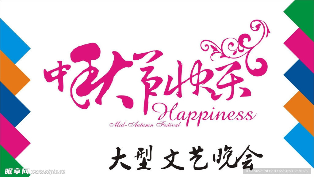 中秋节快乐