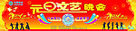2014元旦文艺晚会