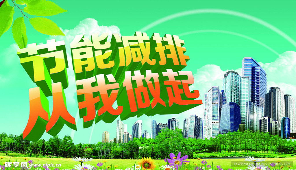 节能减排