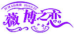 薇博之恋