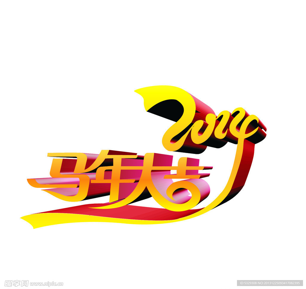 马年大吉