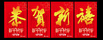 恭贺新禧