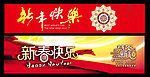 新年快乐 舞台背景