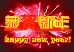 恭贺新年