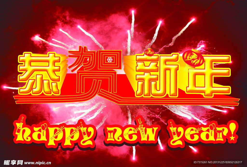恭贺新年