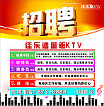 ktv招聘广告海报