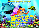 海底大冒险
