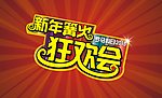 狂欢会