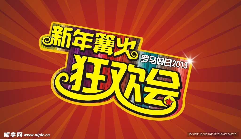 狂欢会