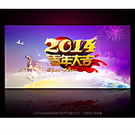 2014马年大吉