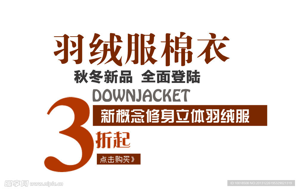 羽绒服棉衣