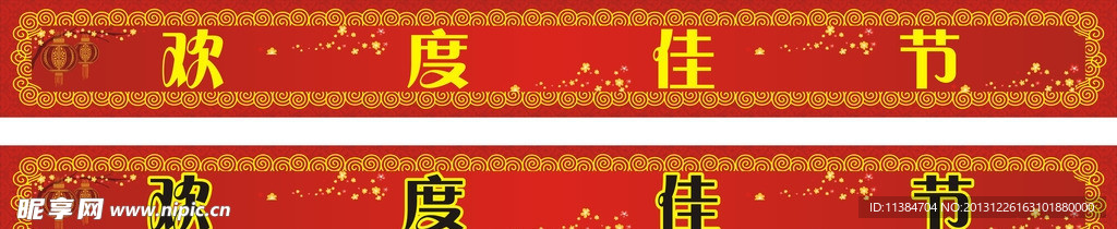 欢度佳节