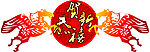 马年新春