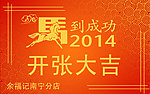 新年开张大吉