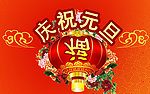 庆祝元旦