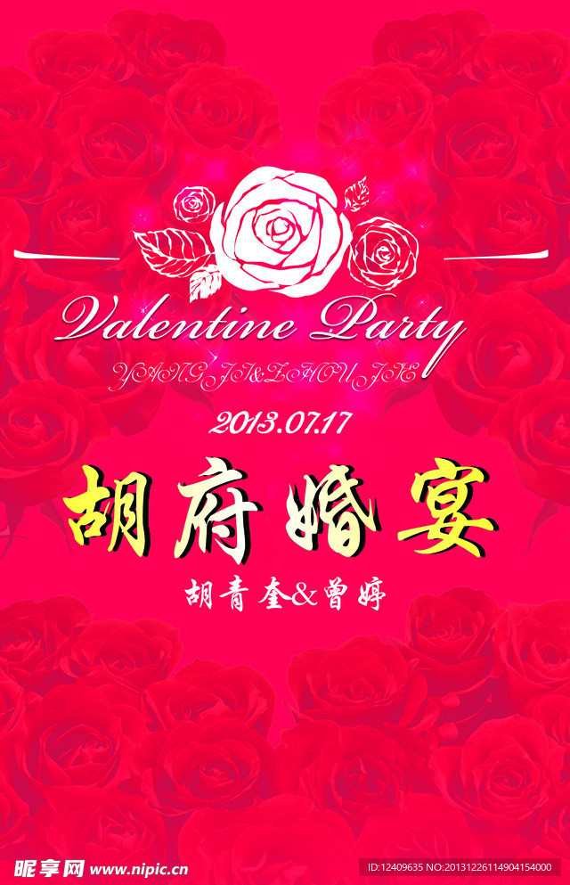 胡府婚宴