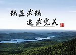 精益求精追求完美