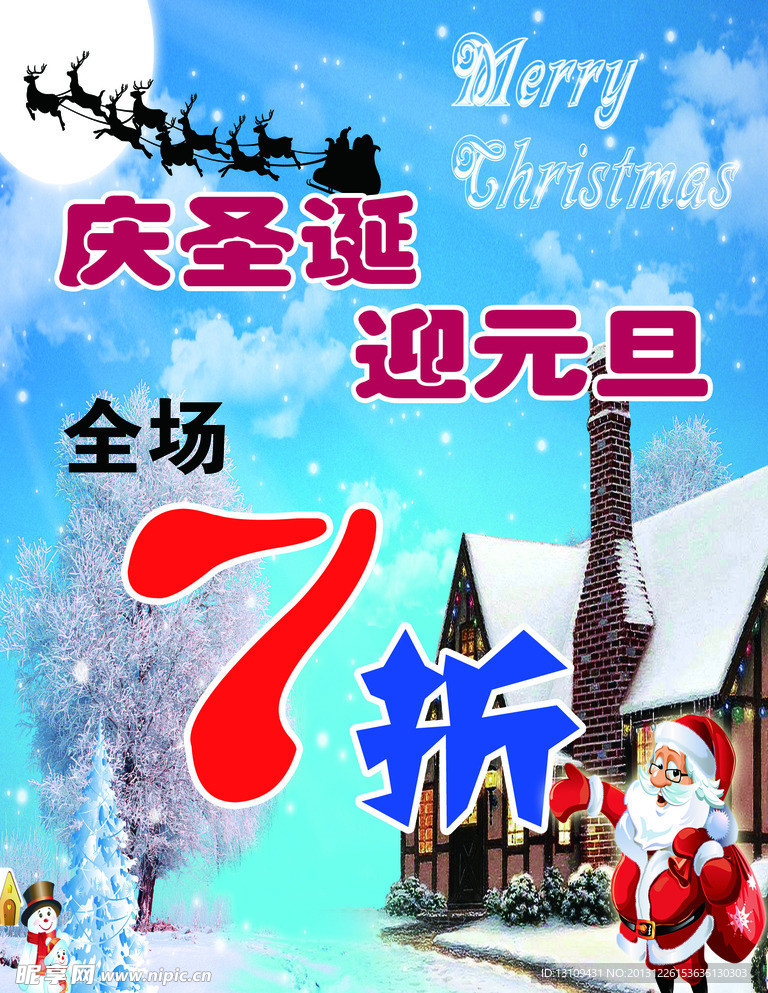 庆圣诞迎元旦