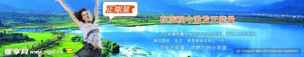 正能量旅游