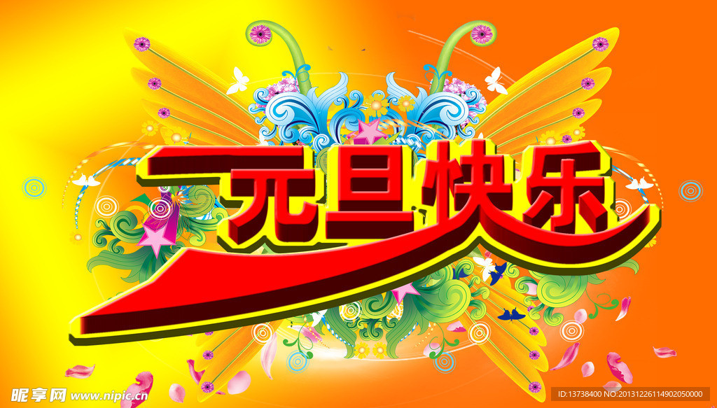 元旦快乐