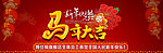 马年大吉 新年快乐