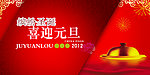 喜迎元旦