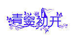 婚庆LOGO