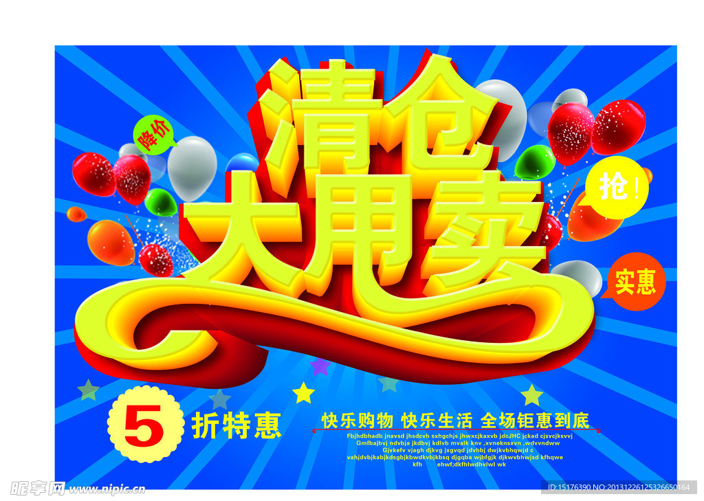 清仓大甩卖