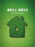 绿色办公低碳生活
