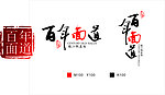 百年面道