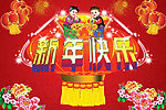 新年快乐
