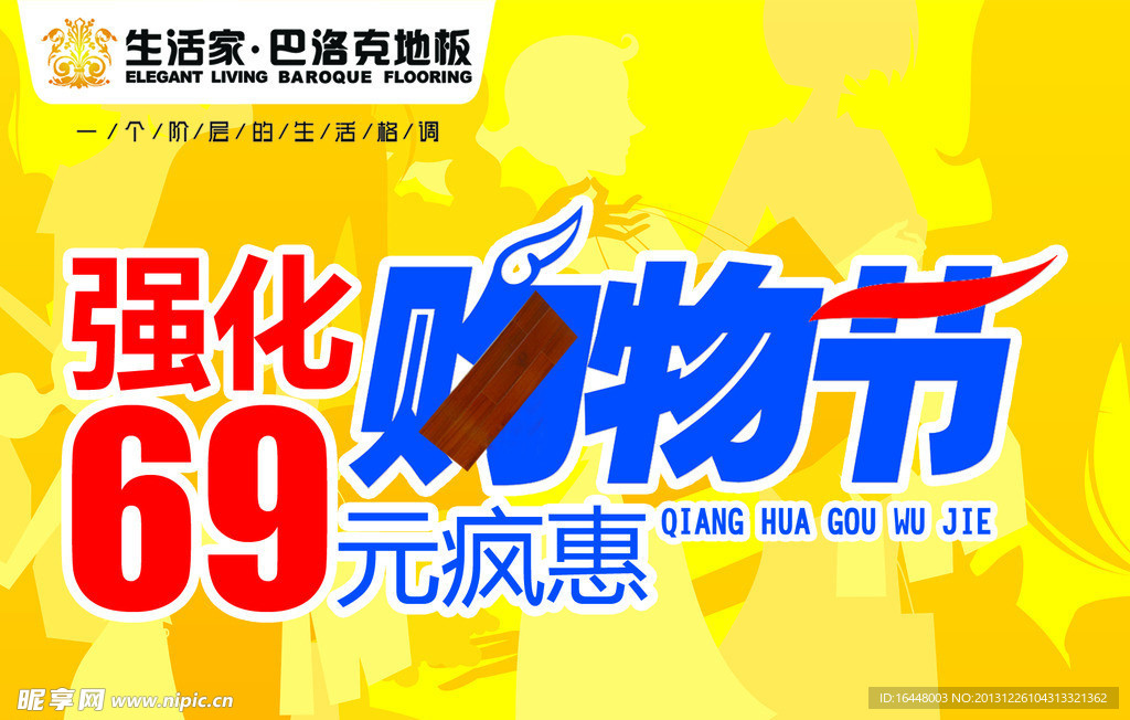 生活家巴洛克地板