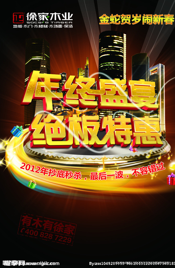 徐家地板年终盛宴海报