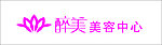 醉美标志 美容中心