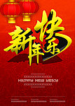 新年快乐