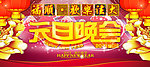元旦晚会