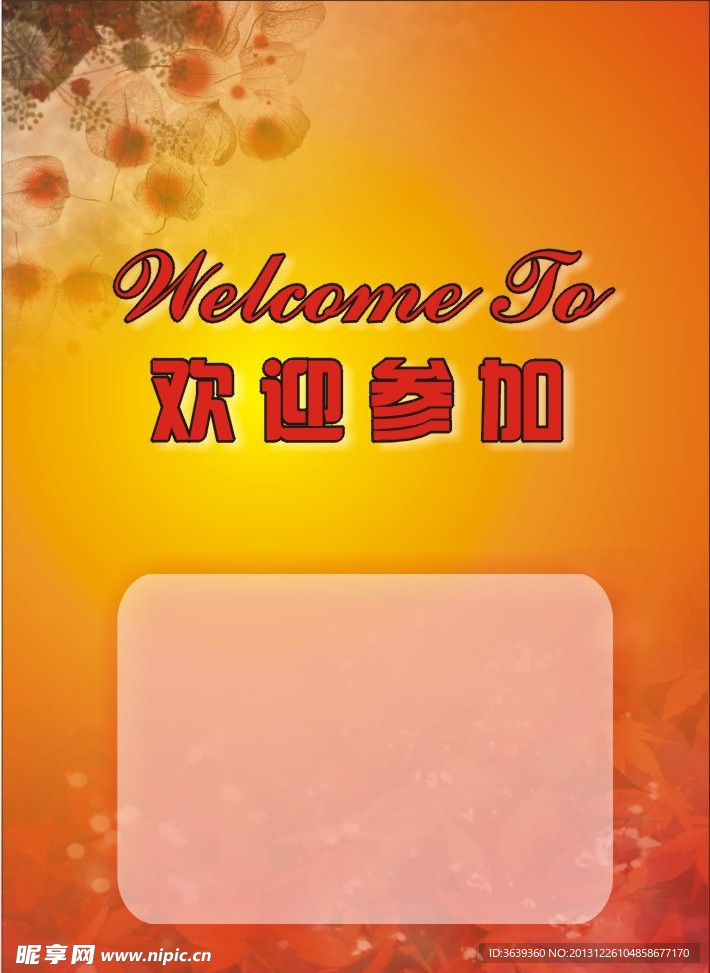 欢迎参加