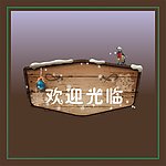 欢迎牌