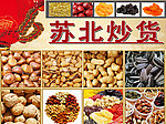 苏北炒货